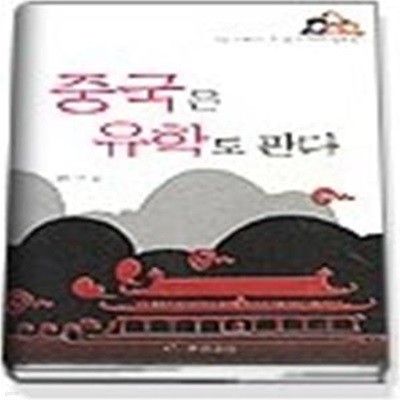 중국은 유학도 판다