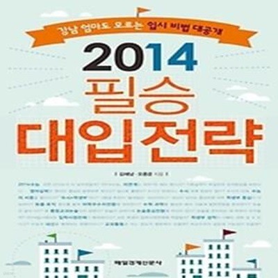 2014 필승 대입전략