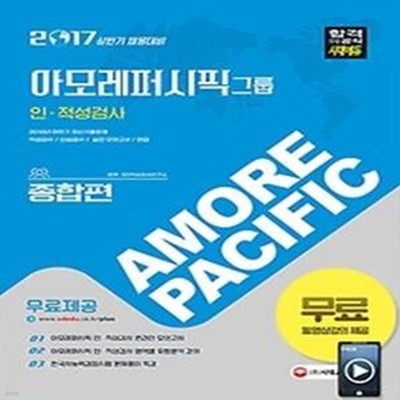 [구간] 2017 AMORE PACIFIC 아모레퍼시픽그룹 인적성검사 - 종합편