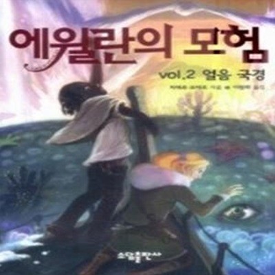 에윌란의 모험 vol.2