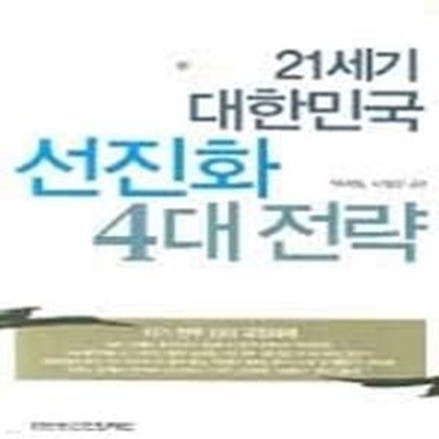 21세기 대한민국 선진화 4대 전략