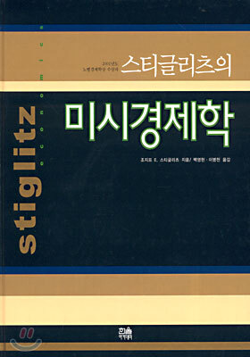 스티글리츠의 미시경제학