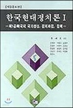 한국현대정치론 1
