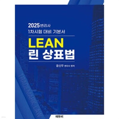 2025 린(LEAN) 상표법