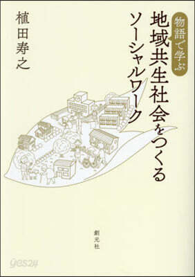 地域共生社會をつくるソ-シャルワ-ク