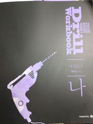 [14190] 2020 약점체크 드릴 워크북 미적분 1 나 | 현우진, 메가스터디 (-13쪽까지 풀이됨)