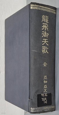 龍飛御天歌(全) 용비어천가 (아세아문화사 , 1972년 영인초판)