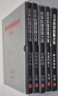 日本料理技術大系  기술자료 2,3/별권 정번요리 1,2 /별권 헌립자료집 - (5권 일문판)