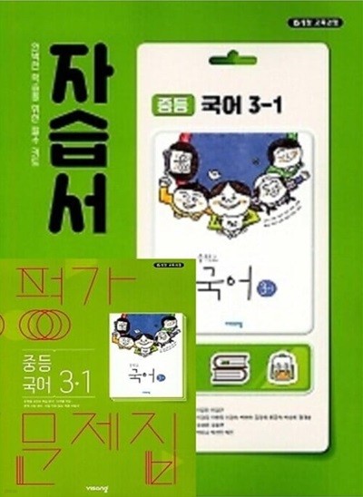 2025년 (1학기 자습서 + 평가 2권세트)◈비상 자습서 중등국어 3-1 + ◈평가문제 중등국어 3-1 (김진수 / 비상교육 / 2024~2025년 ) 2015 개정교육과정