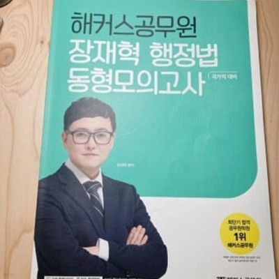 해커스공무원 장재혁 행정법 동형모의고사 (국가직대비)