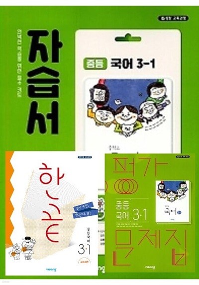 2025년 (1학기 자습서 + 평가 + 한끝  3권세트)◈비상 자습서 중등국어 3-1 + ◈평가문제 중등국어 3-1 + ◈한끝  중등국어 교과서편  3-1 (김진수 / 비상교육 / 2024~2025년 ) 2015 개정교육과정