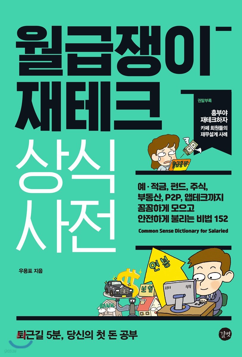 월급쟁이 재테크 상식사전