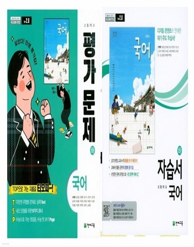 2024년 정품 자습서 평가 (2권 세트)-  고등학교 자습서 + 평가문제집 고1 국어 하 2학기 (천재교육 / 박영목)