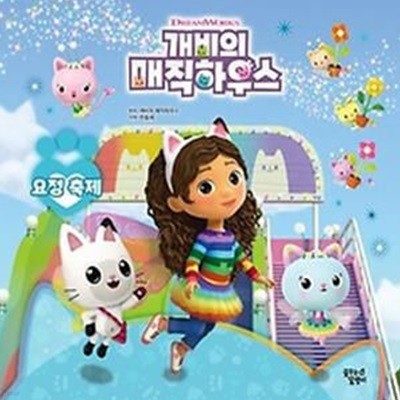 개비의 매직하우스 스토리북: 요정 축제