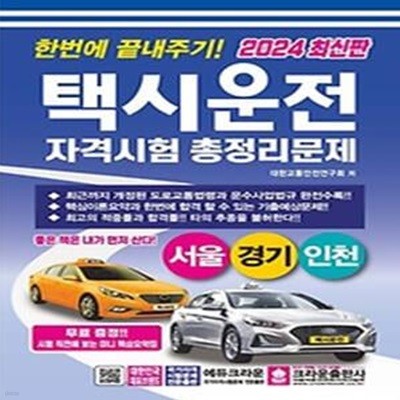 2024 한번에 끝내주기 택시운전자격시험 총정리문제(서울, 경기, 인천)