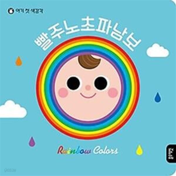 [중고샵] 빨주노초파남보 - 예스24 [중고샵]빨주노초파남보 - 예스24