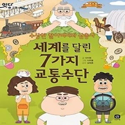 세계를 달린 7가지 교통수단