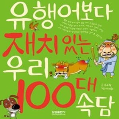 유행어보다 재치있는 우리 100대 속담