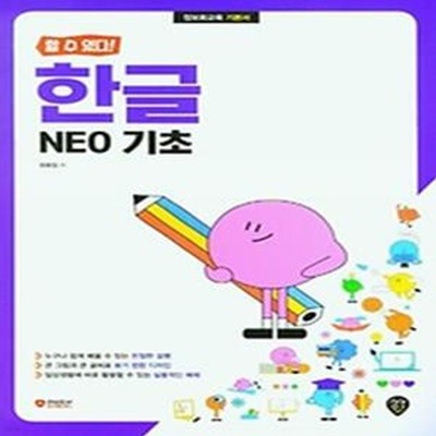 [할 수 있다!] 한글 NEO 기초