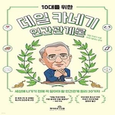 10대를 위한 데일 카네기 인간관계론