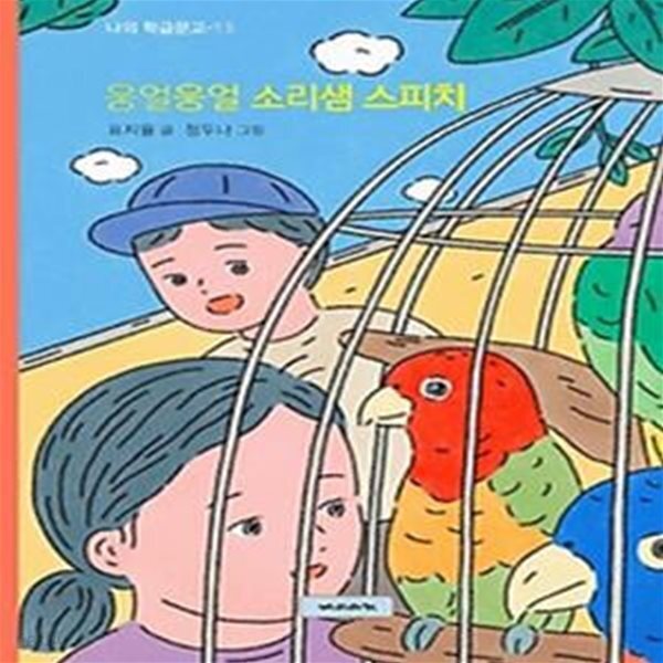 [중고샵] 웅얼웅얼 소리샘 스피치 - 예스24 [중고샵]웅얼웅얼 소리샘 스피치 - 예스24