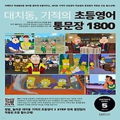 대치동, 기적의 초등영어 통문장 1800 5단계