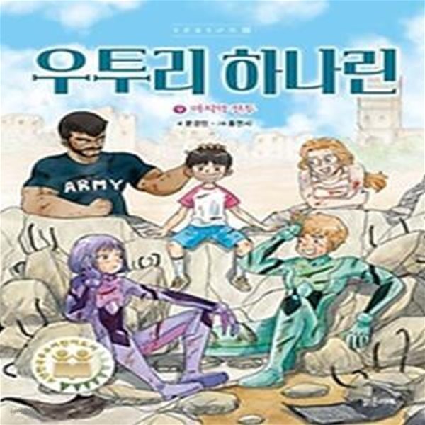 [중고샵] 우투리 하나린 9: 마지막 전투 - 예스24 [중고샵]우투리 하나린 9: 마지막 전투 - 예스24