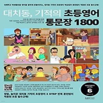 대치동 기적의 초등영어 통문장 1800 6단계