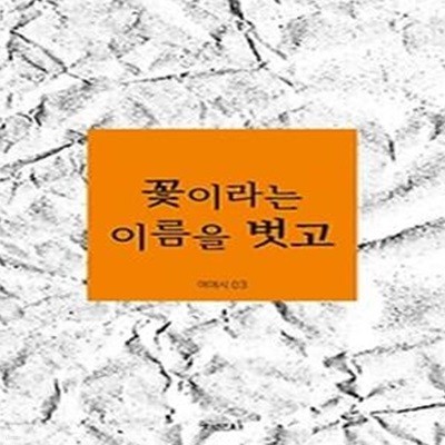 꽃이라는 이름을 벗고