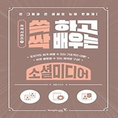 쓱 하고 싹 배우는 소셜미디어