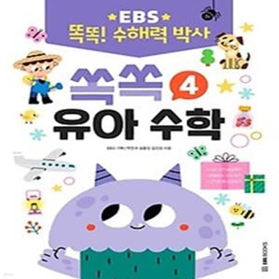 EBS 똑똑! 수해력 박사 4: 쏙쏙 유아 수학