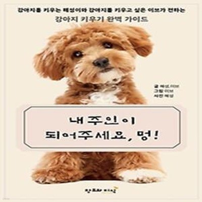 내 주인이 되어주세요, 멍!