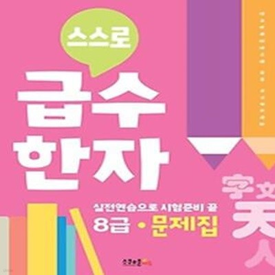 스스로 급수한자 문제집 8급