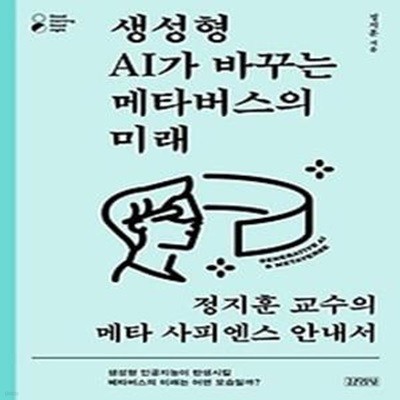 생성형 AI가 바꾸는 메타버스의 미래