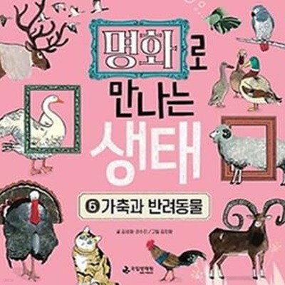 명화로 만나는 생태 6: 가축과 반려동물