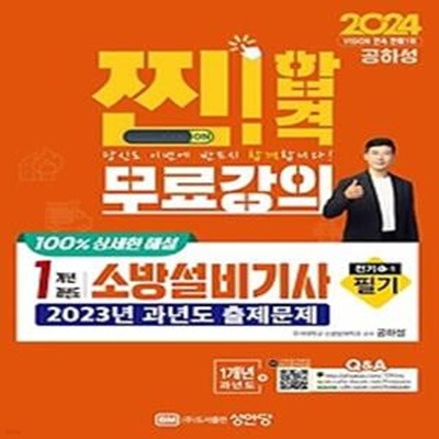 2024 1개년 과년도 소방설비기사 전기1-1 필기