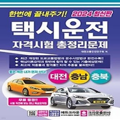 2024 한번에 끝내주기 택시운전 자격시험 총정리문제: 대전 충남 충북