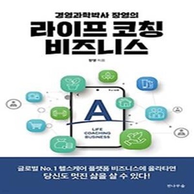 경영과학박사 장영의 라이프 코칭 비즈니스