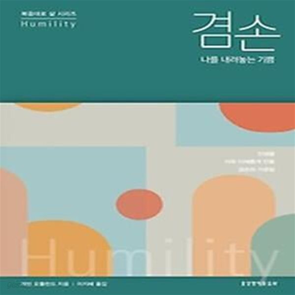 [중고샵] 겸손, 나를 내려놓는 기쁨 - 예스24 [중고샵]겸손, 나를 내려놓는 기쁨 - 예스24