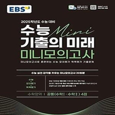 EBS 수능 기출의 미래 미니모의고사 수학영역 공통 4점(2024)(2025 수능대비)