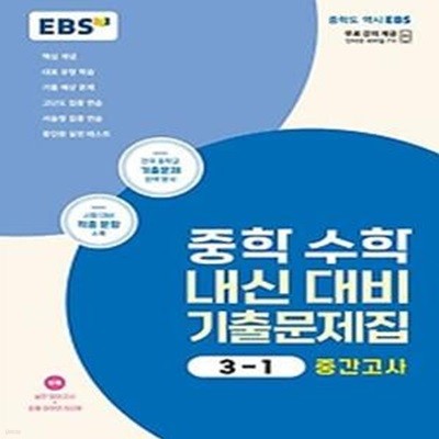 EBS 중학 수학 내신 대비 기출문제집 3-1 중간고사(2024)