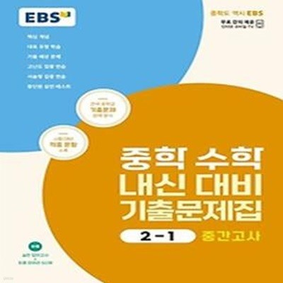 EBS 중학 수학 내신 대비 기출문제집 2-1 중간고사(2024)