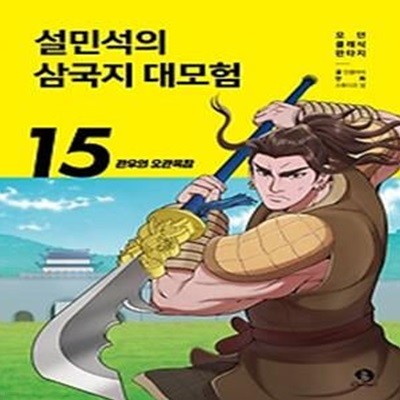 설민석의 삼국지 대모험 15: 관우의 오관육참