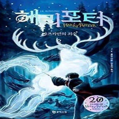 해리포터와 아즈카반의 죄수 2 (20주년 개정판)