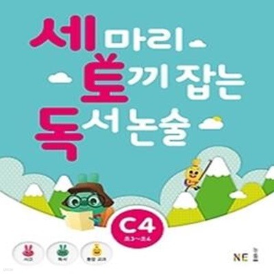 세 마리 토끼 잡는 독서 논술 C4 - 초등 3,4 학년