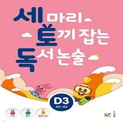 세 마리 토끼 잡는 독서 논술 D3 - 초등 5,6 학년