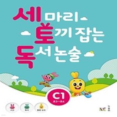 세 마리 토끼 잡는 독서 논술 C1 - 초등 3,4 학년