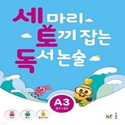 세 마리 토끼 잡는 독서 논술 A3 - 초등 1,2 학년