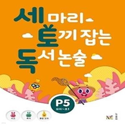 세 마리 토끼 잡는 독서 논술 P5 - 유아,초1