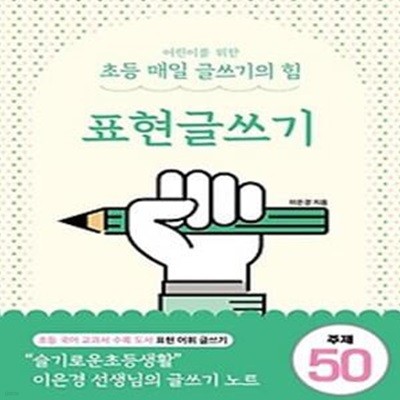 어린이를 위한 초등 매일 글쓰기의 힘: 표현글쓰기